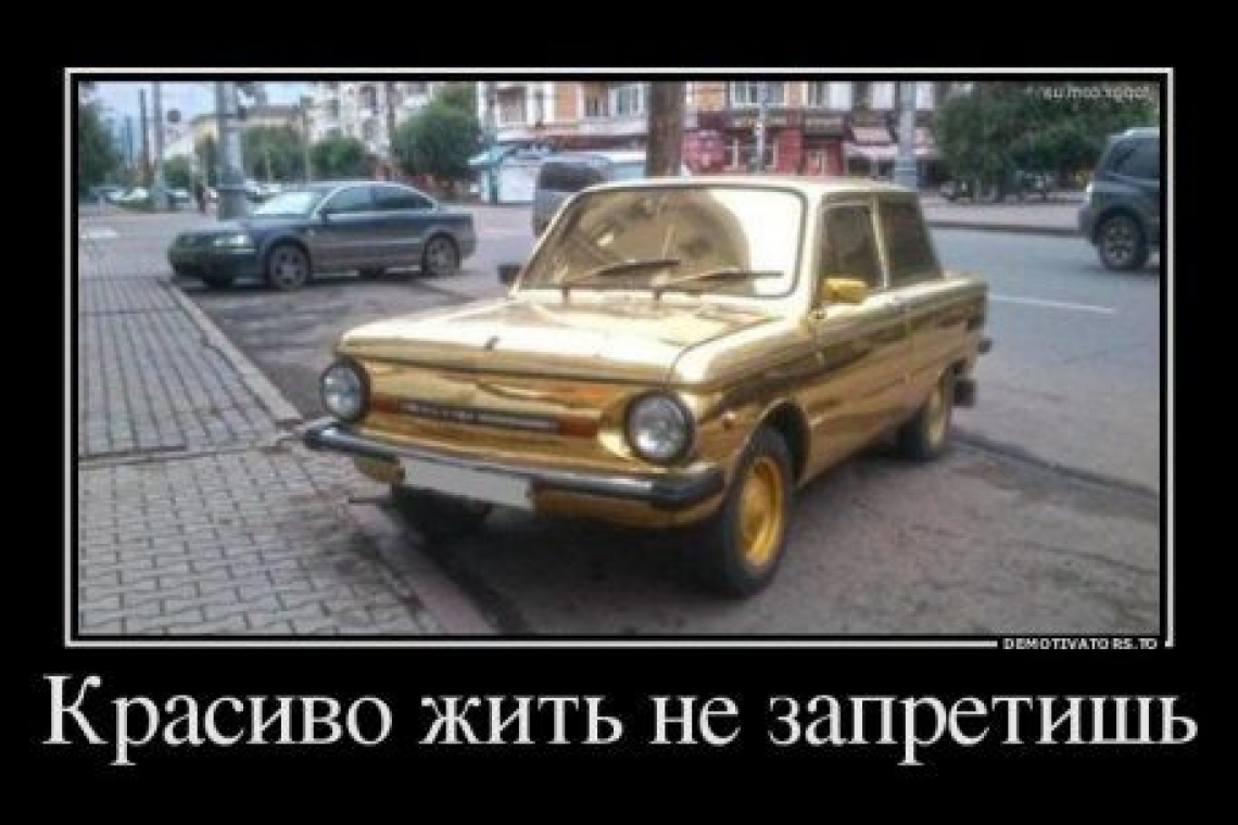 Красиво жить не запретишь