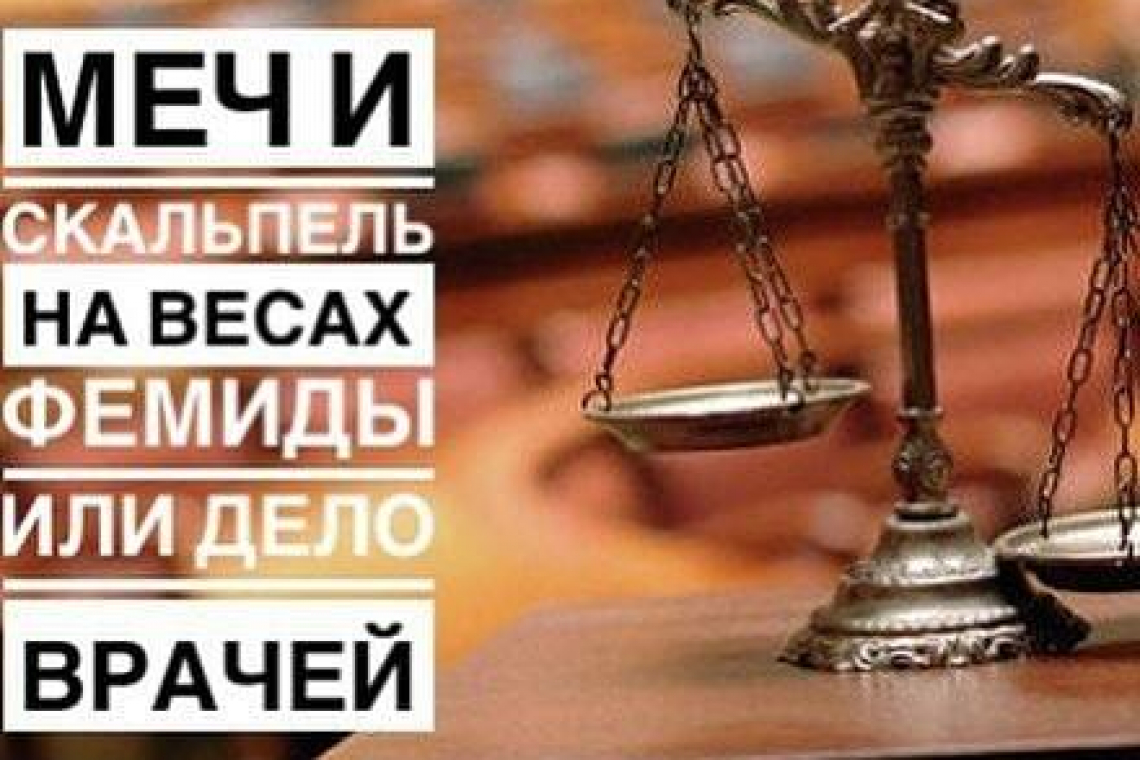 ВРАЧЕБНАЯ ОШИБКА: ХАЛАТНОСТЬ ИЛИ УБИЙСТВО?