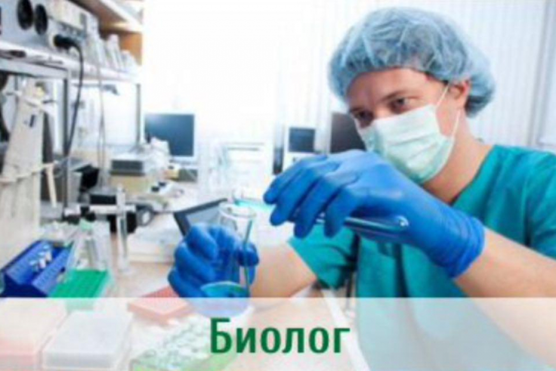 БИОЛОГ, РАБОТАТЬ КЕМ БУДЕШЬ?