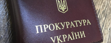 Оновлення прокуратури почалось сьогодні: що відомо про атестацію прокурорів?