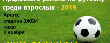 В это воскресенье состоится закрытие Чемпионата Арцизского района по футболу