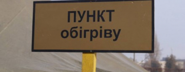Адреси пунктів обігріву, розгорнутих на території Одеської області.