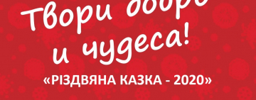 АРЦИЗ: ПОМОГИ СВЕРШИТЬСЯ НОВОГОДНЕМУ ЧУДУ!