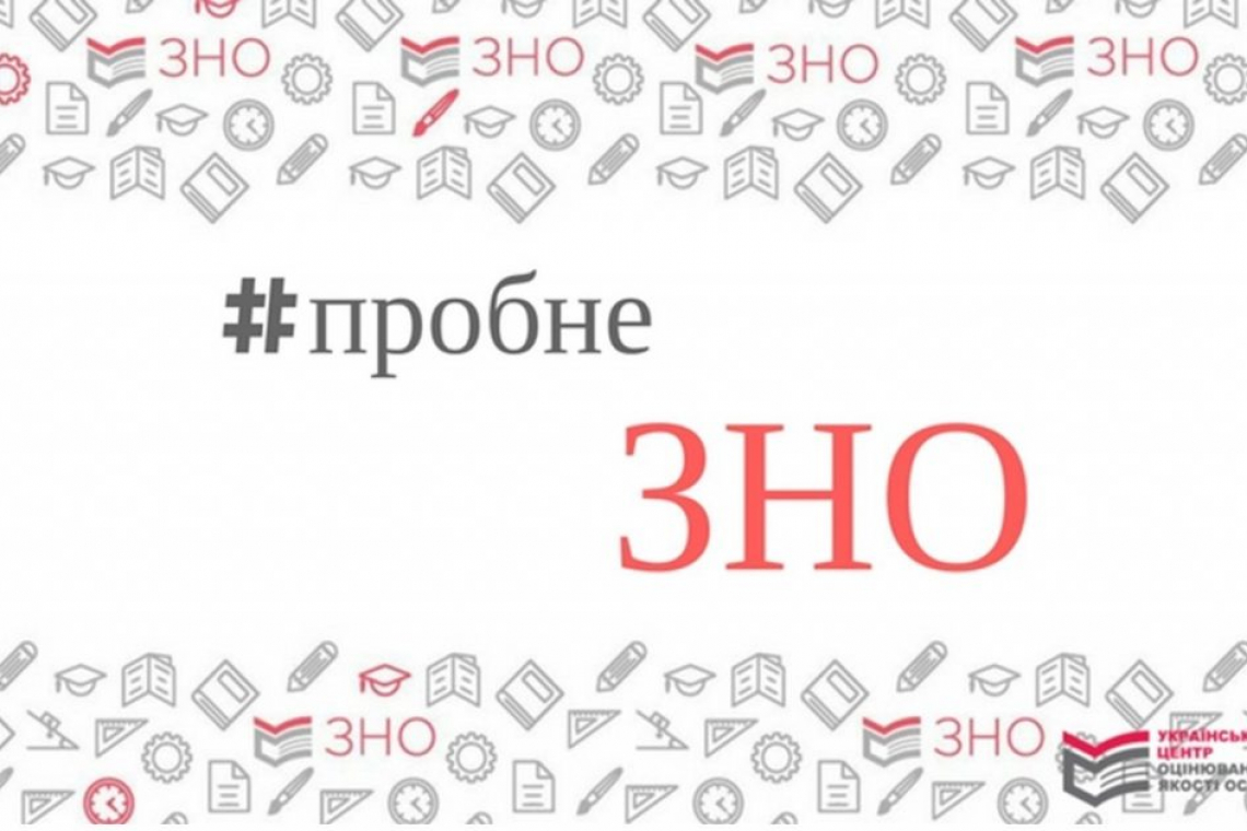 Пробне ЗНО-2020. Коли? Скільки? Як?