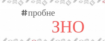 Пробне ЗНО-2020. Коли? Скільки? Як?