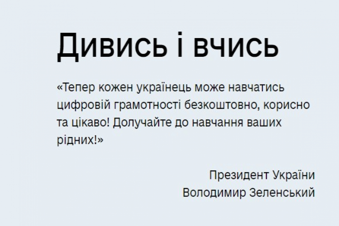 В Украине запустили онлайн-платформу для обучения цифровой грамотности