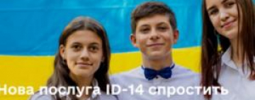 ID-14: юные украинцы смогут получать паспорт и ID-код по упрощенной процедуре