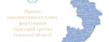 Арцизчина: проєкт  перспективного плану формування ОТГ, поданий на розгляд Мінрегіону
