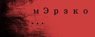 Мерзкие мэрские делишки