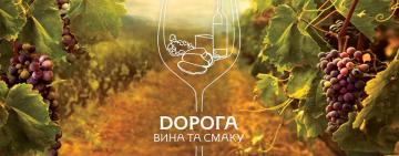 «Дороги вина та смаку Української Бессарабії» тепер онлайн