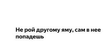 Не рой яму другому…