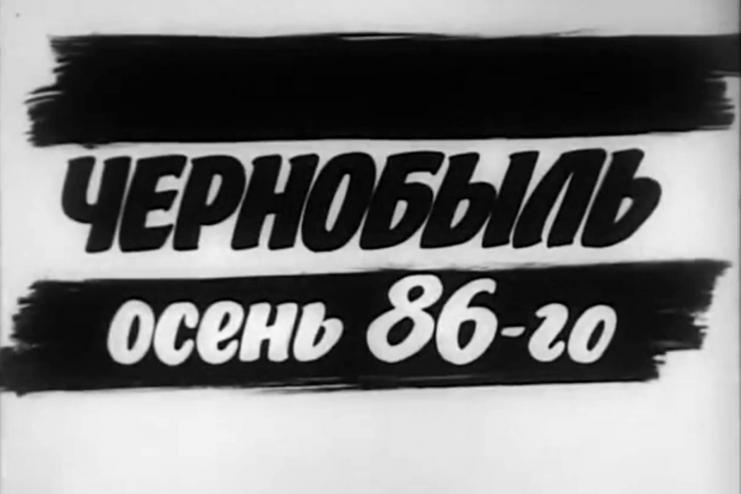 Чернобыль. Осень 86 года