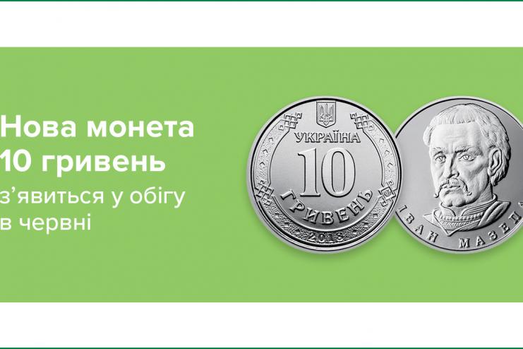 Монета номиналом в 10 гривен войдёт в оборот 3 июня - НБУ