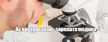 Шо там у медиков: 300%? А может за паек поработают?