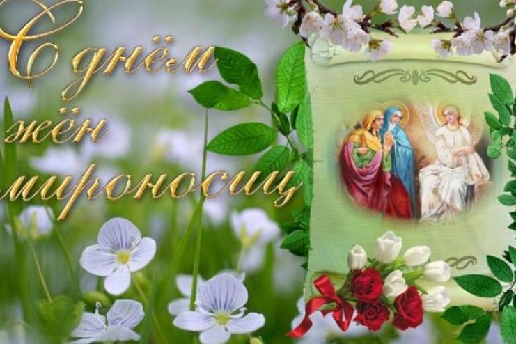Сегодня православные христиане чтят память святых жен-мироносиц