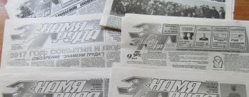 С ЮБИЛЕЕМ, ИЗДАНИЕ "ЗНАМЯ ТРУДА"!