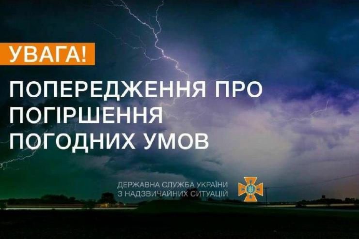 Увага! Штормове попередження на 7 липня!