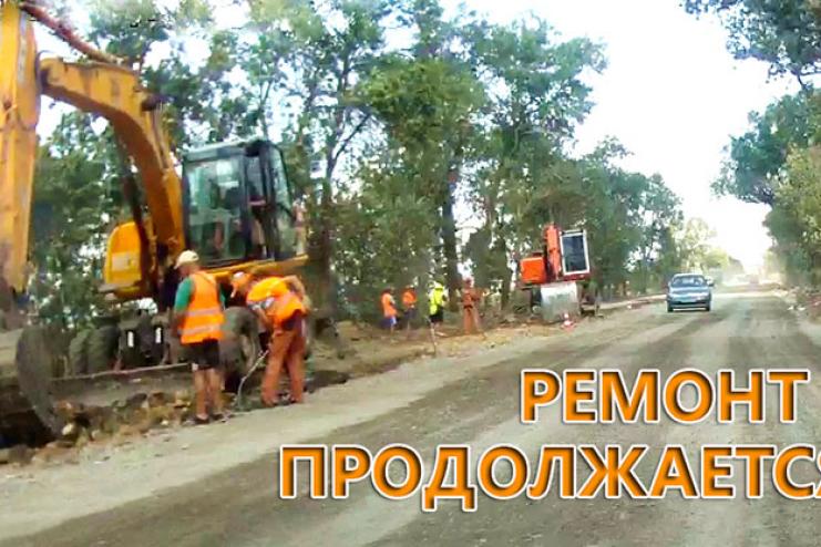 1 августа. Новое видео с места ремонта по трассе Арциз-Сарата.
