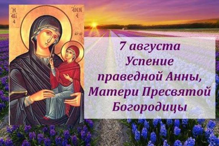 7 августа: УСПЕНИЕ ПРАВЕДНОЙ АННЫ, МАТЕРИ ПРЕСВЯТОЙ БОГОРОДИЦЫ. 