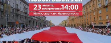 "ВЫХОДИТ КАЖДЫЙ": сегодня в Беларуси пройдёт масштабный марш