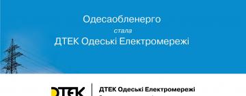 Одессаоблэнерго меняет название