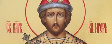 2 октября память святого князя Игоря Киевского (+ молитва) 