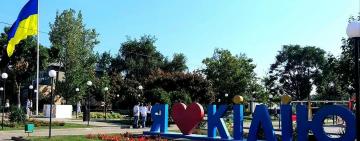 Имиджевый знак "Я люблю Килию" изменит цвет 