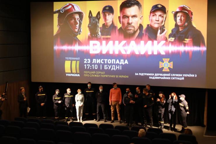 Состоялась презентация сериала «Вызов» - первого украинского сериала о спасателях