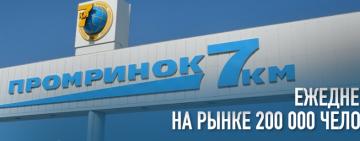 На  "7 километре" из-за карантина выходного дня ввели ещё один рабочий день