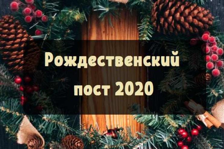28 ноября начался Рождественский пост