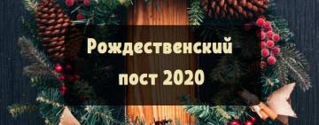 28 ноября начался Рождественский пост