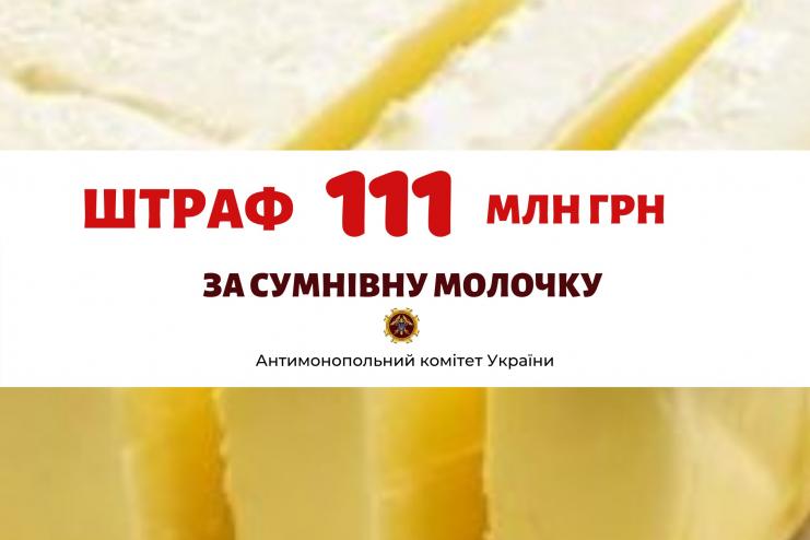 «Немасло» и «несыр»: еще шесть производителей молочной продукции оштрафованы на 111 500 000 грн