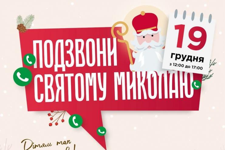 Им необходимо чудо: детки Украины смогут бесплатно пообщаться по телефону со Святым Николаем