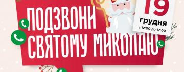 Им необходимо чудо: детки Украины смогут бесплатно пообщаться по телефону со Святым Николаем