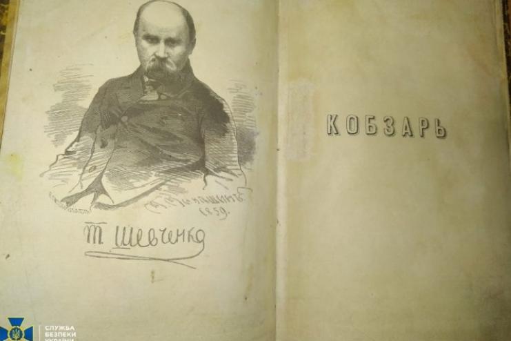 СБУ попередила незаконне вивезення з України унікального прижиттєвого видання «Кобзаря» Шевченка