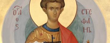 9 января - ПЕРВОМУЧЕНИК И АРХИДИАКОН СТЕФАН 