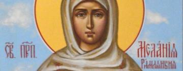 13 января - ПРЕПОДОБНАЯ МЕЛАНИЯ РИМЛЯНЫНЯ