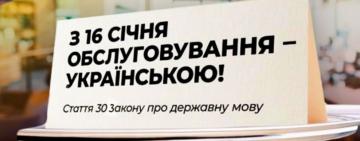 Мова обслуговування від сьогодні -українська: нові норми мовного закону
