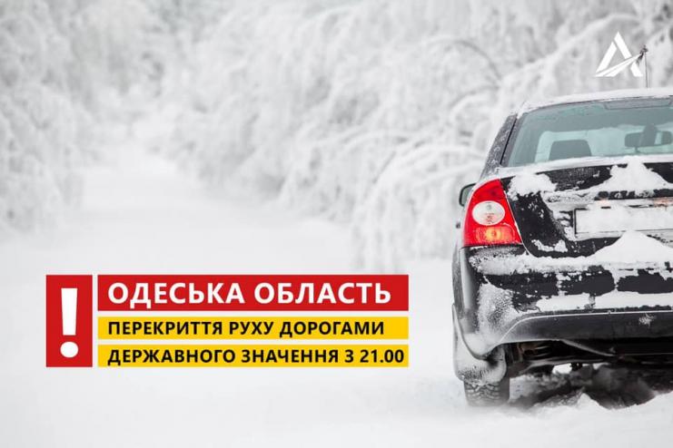 Внимание! Трассу Одесса-Рени закрывают для всех видов транспорта - САД