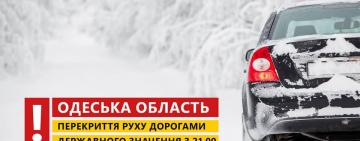 Внимание! Трассу Одесса-Рени закрывают для всех видов транспорта - САД