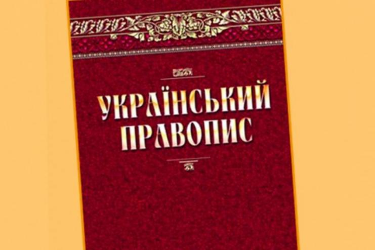 ОАСК отменил новое Украинское правописание