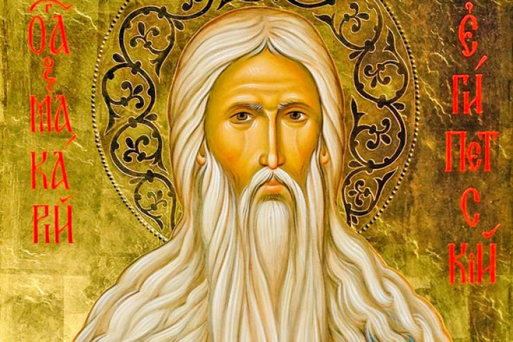1 февраля - ПРЕПОДОБНЫЙ МАКАРИЙ ВЕЛИКИЙ, ЕГИПЕТСКИЙ