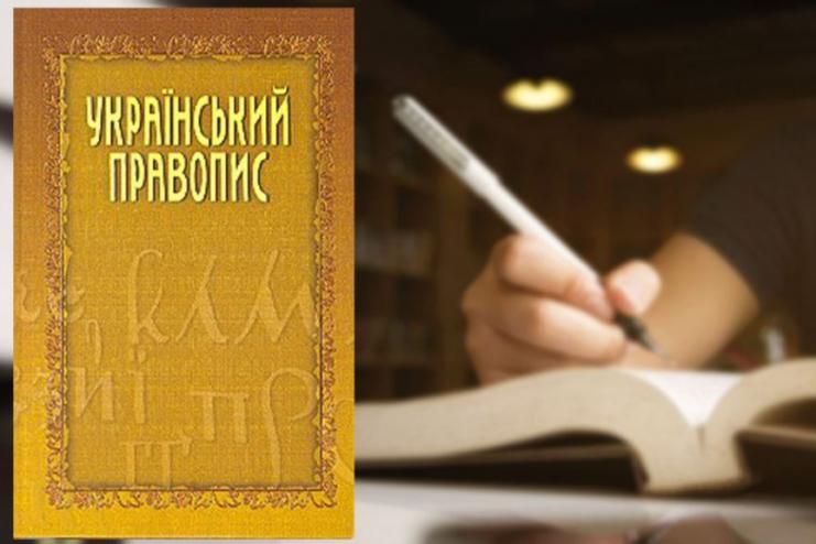 У МОН розставили крапки над "ї" у питанні про законність Українського правопису 2019 року