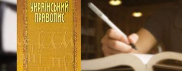 У МОН розставили крапки над "ї" у питанні про законність Українського правопису 2019 року