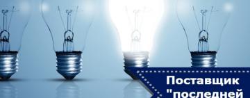 770 бюджетных учреждений Одесской области оплачивают электроэнергию по завышенному тарифу