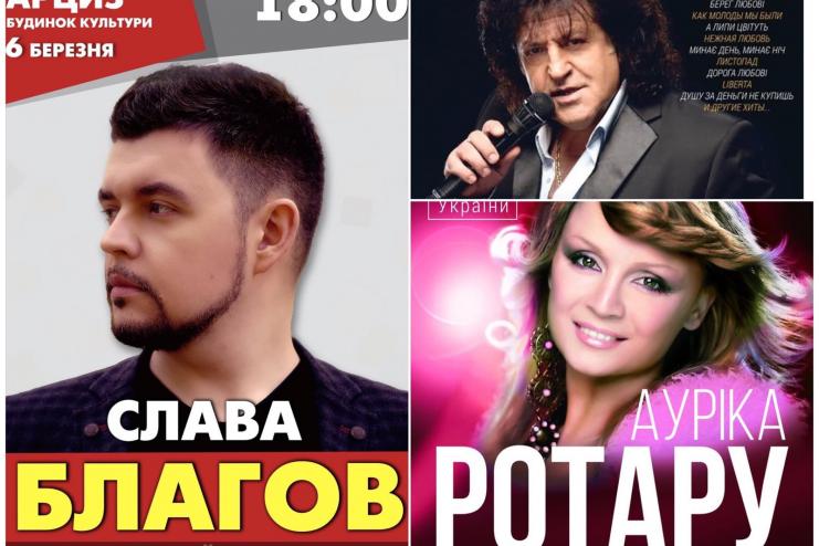 А в марте Арциз и Тарутино зажгут! (АФИША)