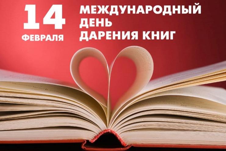 Завтра отмечаем Международный день дарения книг