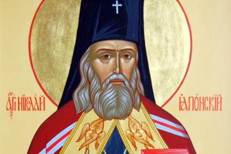 16 февраля  - СВЯТИТЕЛЯ НИКОЛАЯ ЯПОНСКОГО, РАВНОАПОСТОЛЬНОГО