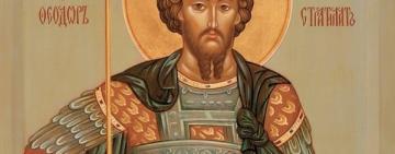 21 февраля - ВЕЛИКОМУЧЕНИКА ФЕОДОРА СТРАТИЛАТА