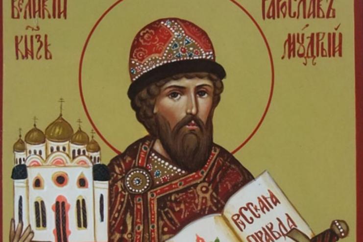 5 марта - Благоверного князя Ярослава Мудрого